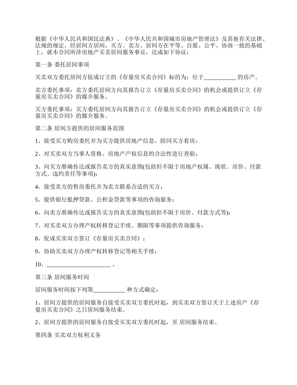 存量房买卖服务居间合同_第2页