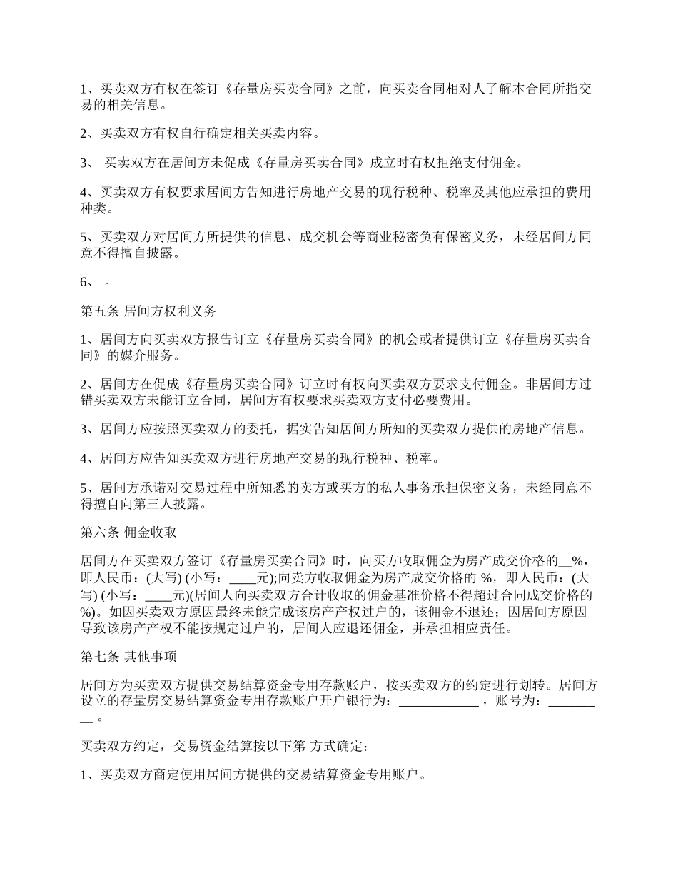 存量房买卖服务居间合同_第3页