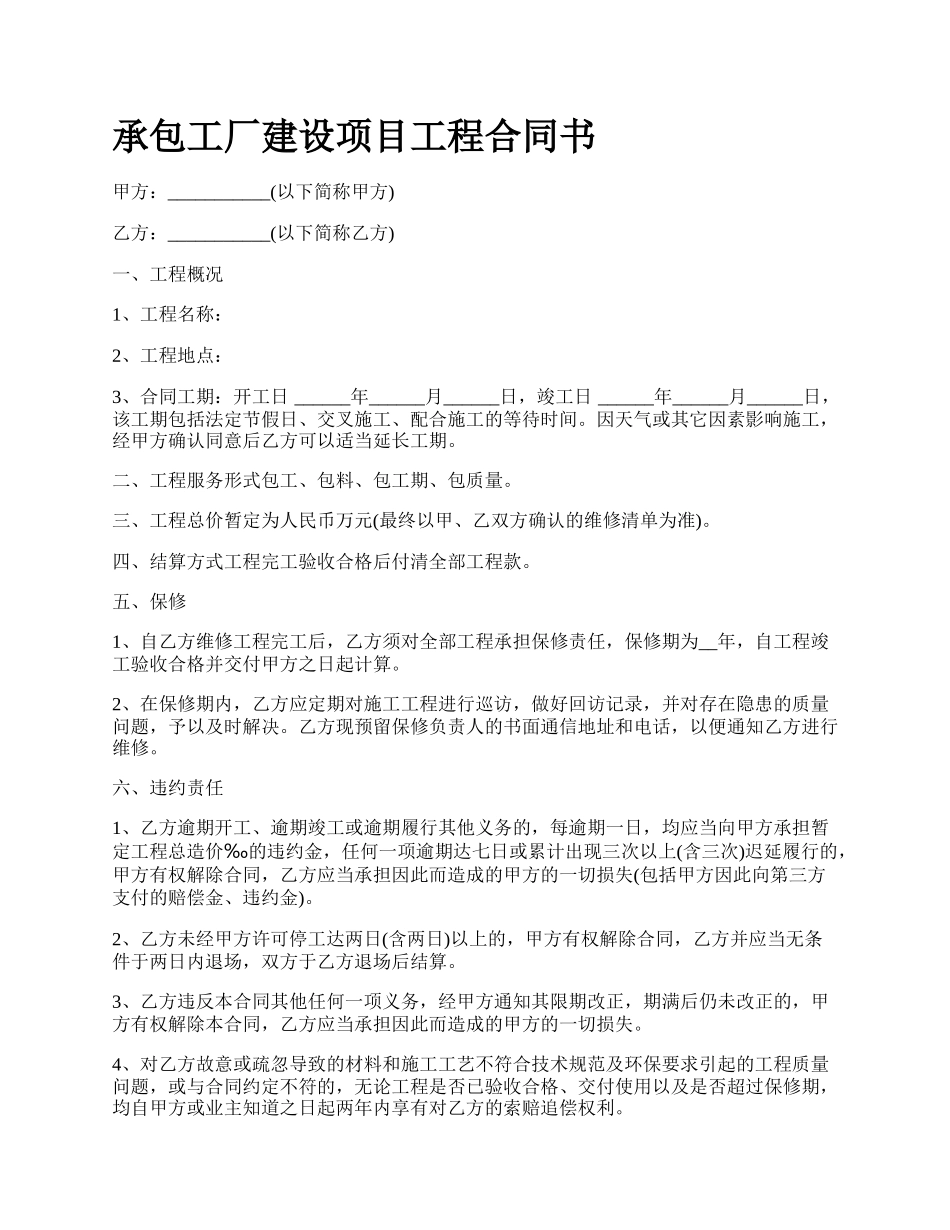 承包工厂建设项目工程合同书_第1页