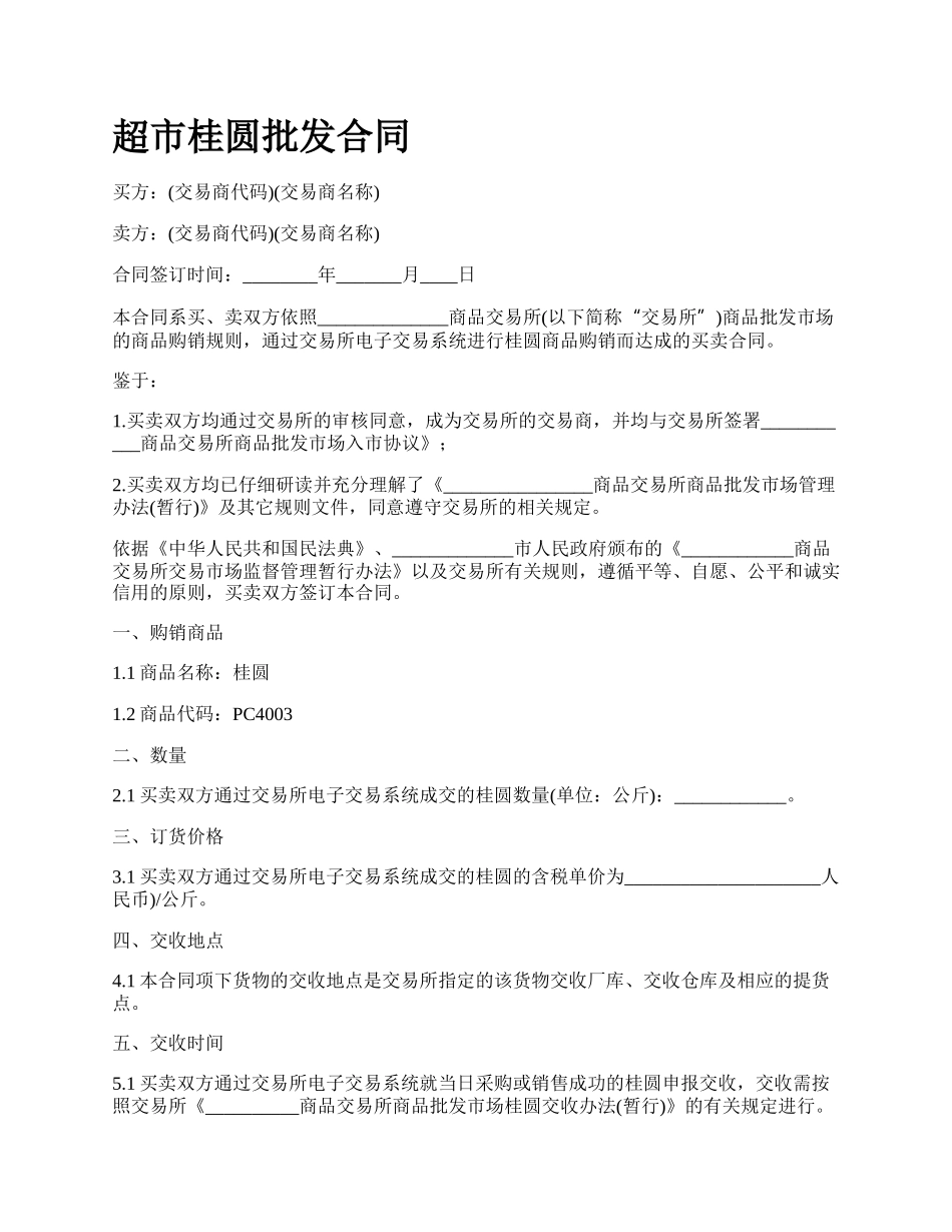 超市桂圆批发合同_第1页