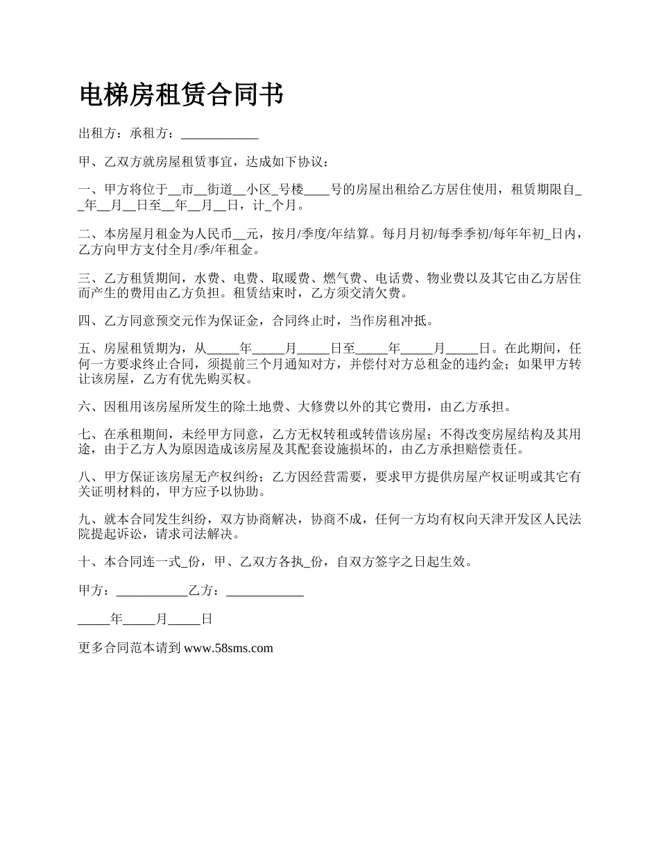 电梯房租赁合同书_第1页