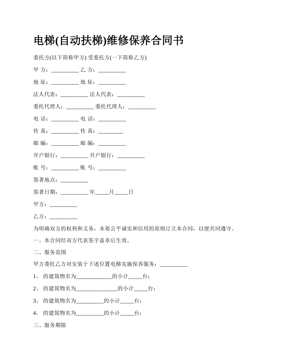 电梯(自动扶梯)维修保养合同书_第1页