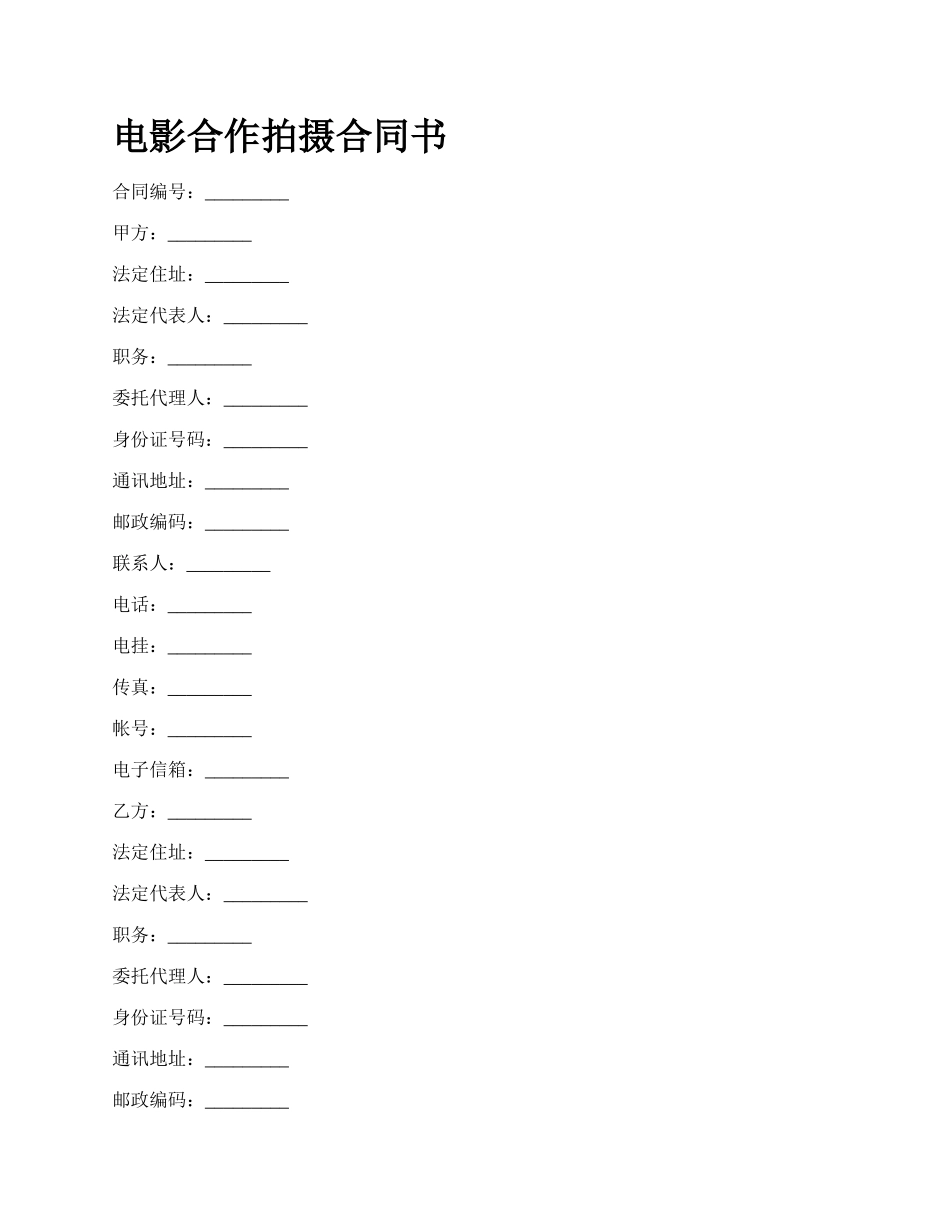 电影合作拍摄合同书_第1页