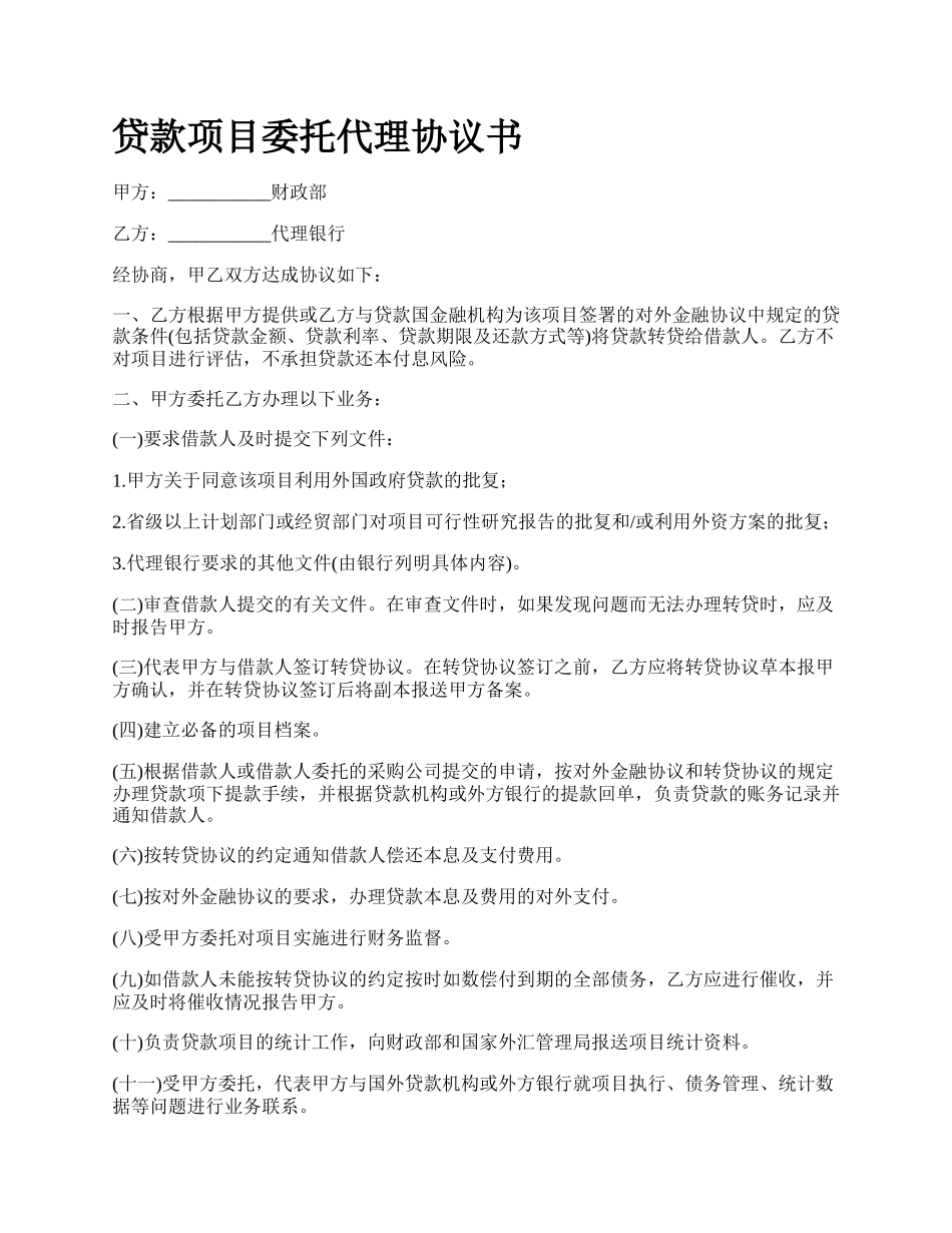 贷款项目委托代理协议书_第1页