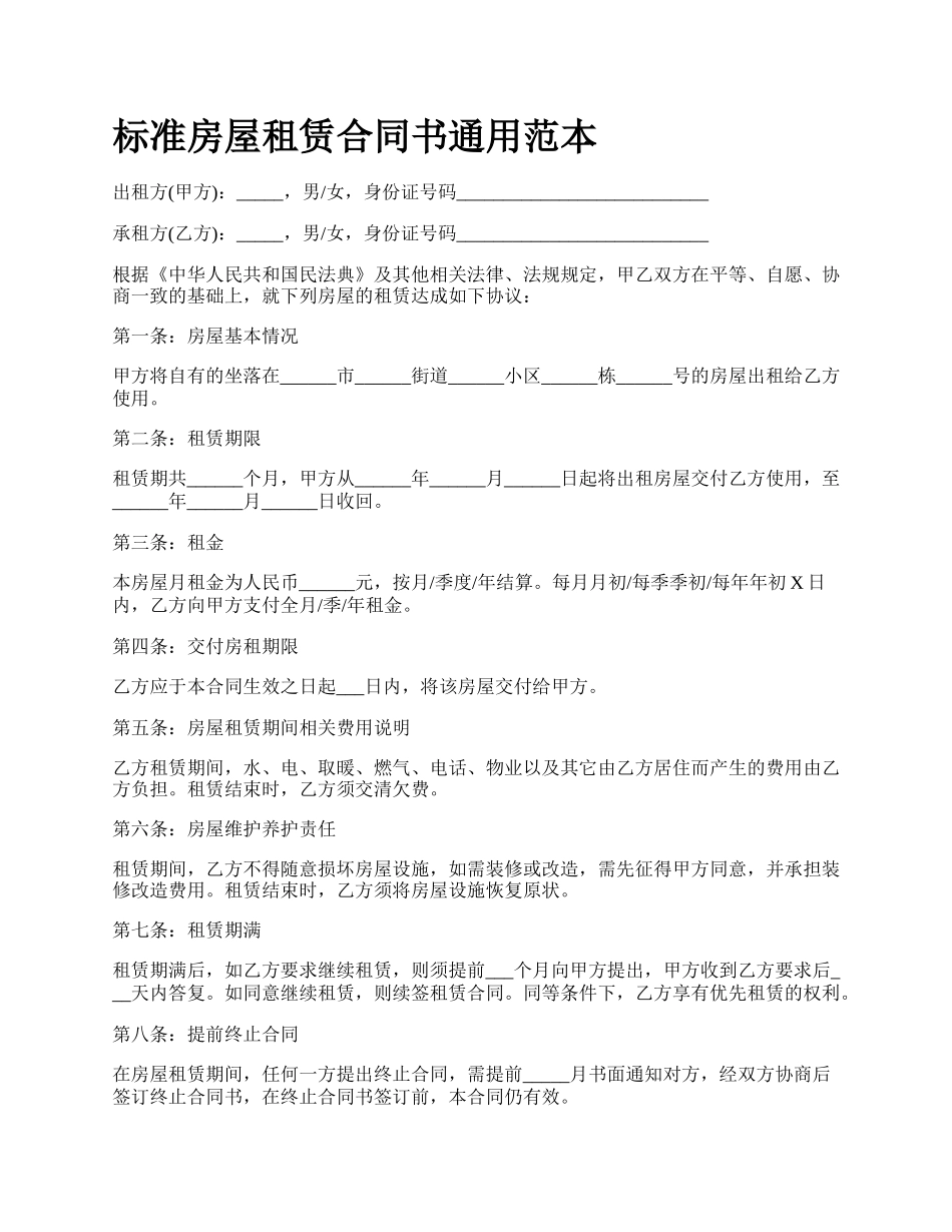 标准房屋租赁合同书通用范本_第1页