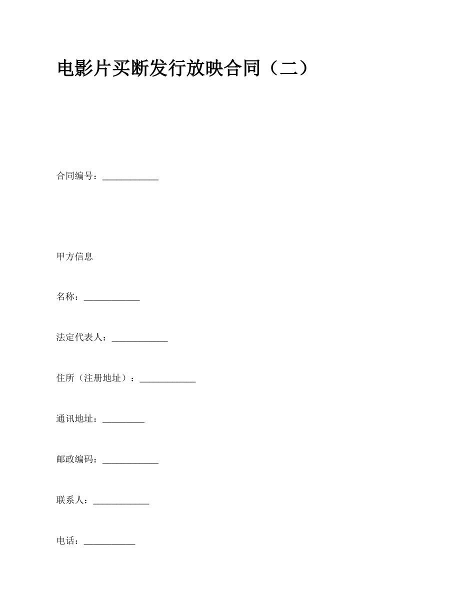 电影片买断发行放映合同（二）_第1页