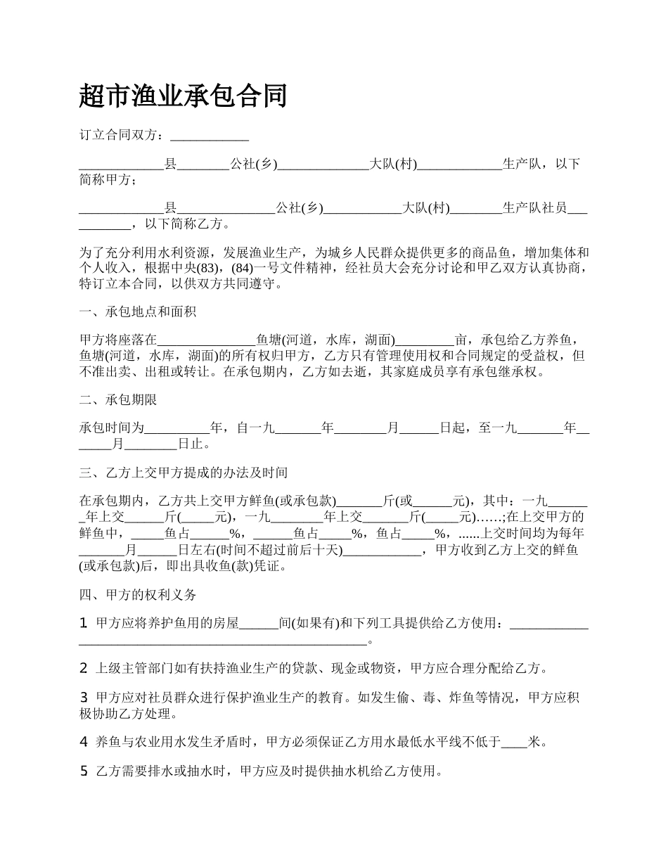 超市渔业承包合同_第1页
