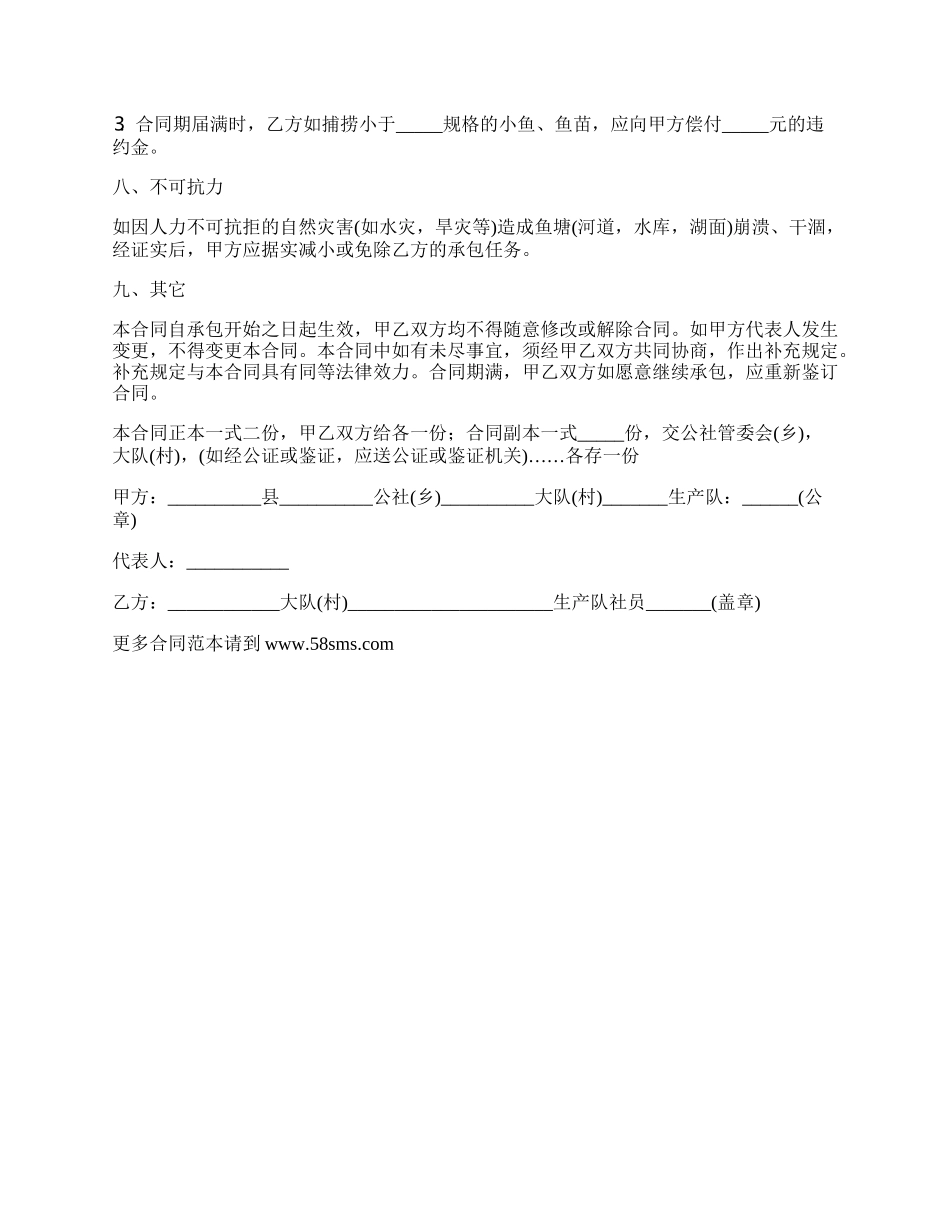 超市渔业承包合同_第3页