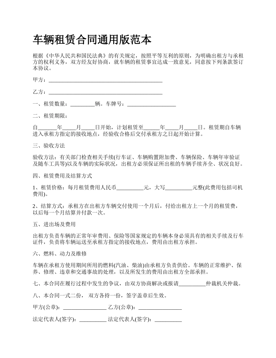 车辆租赁合同通用版范本_第1页