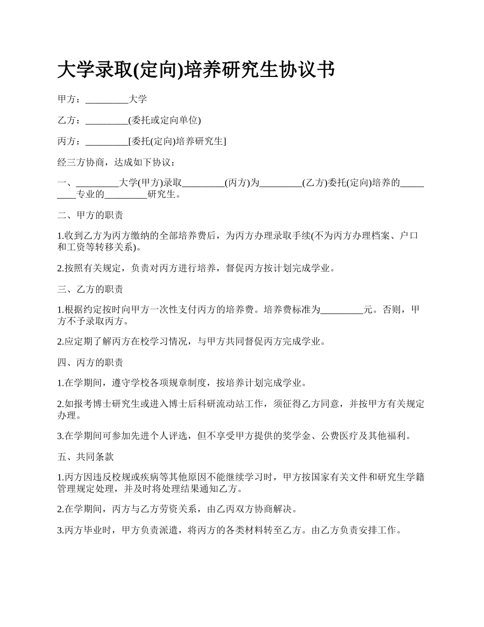 大学录取(定向)培养研究生协议书_第1页