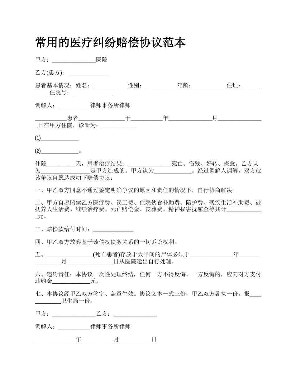 常用的医疗纠纷赔偿协议范本_第1页