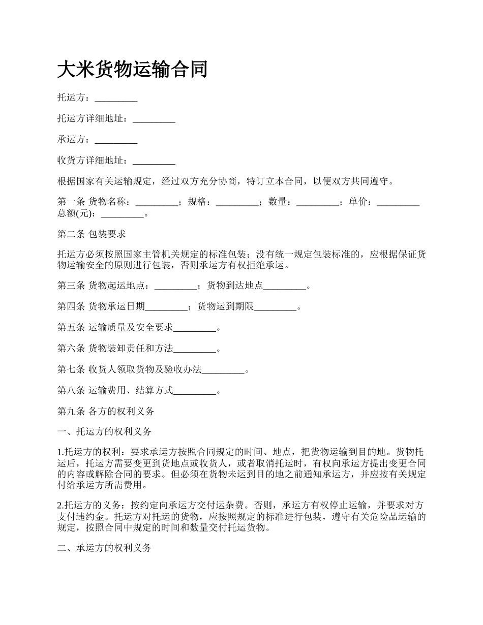 大米货物运输合同_第1页