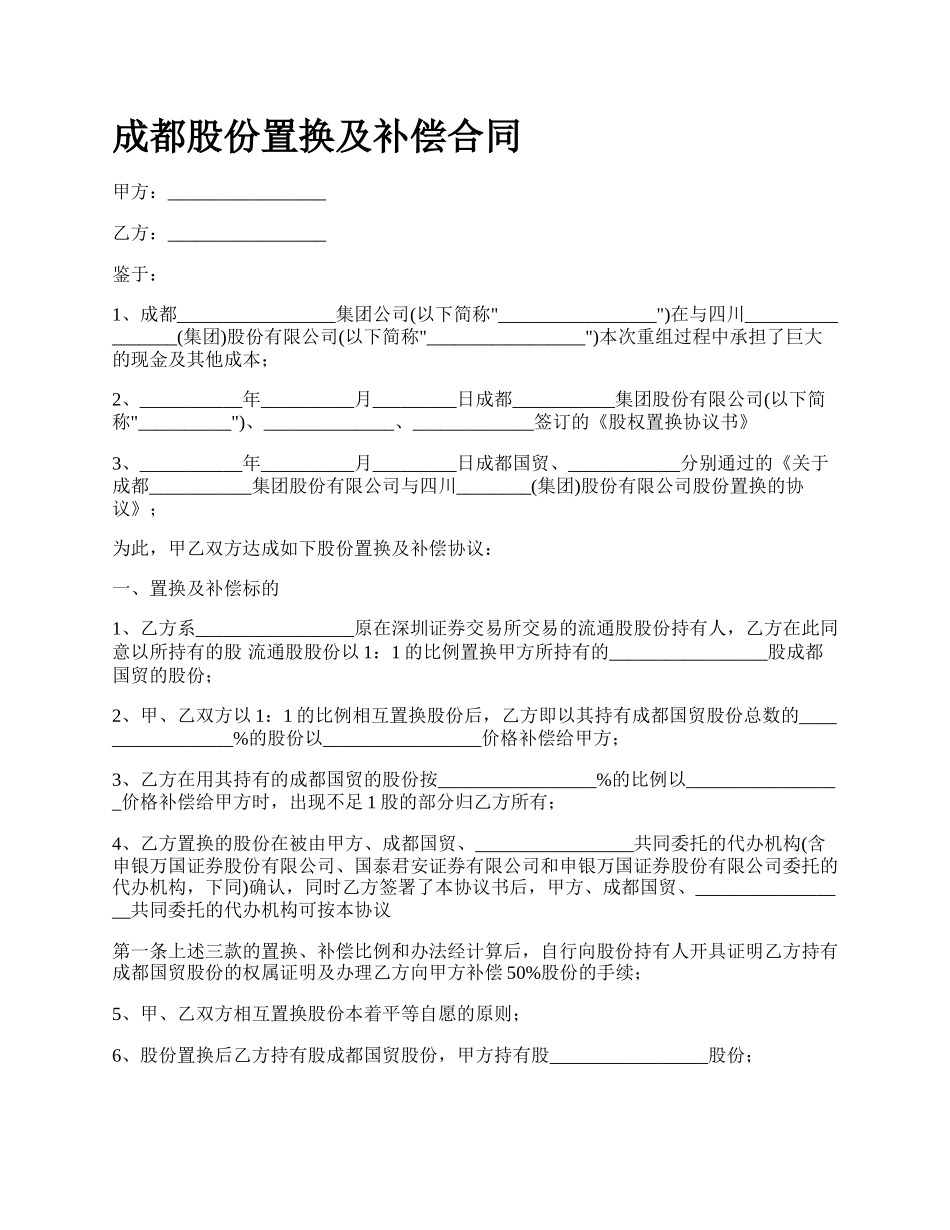 成都股份置换及补偿合同_第1页