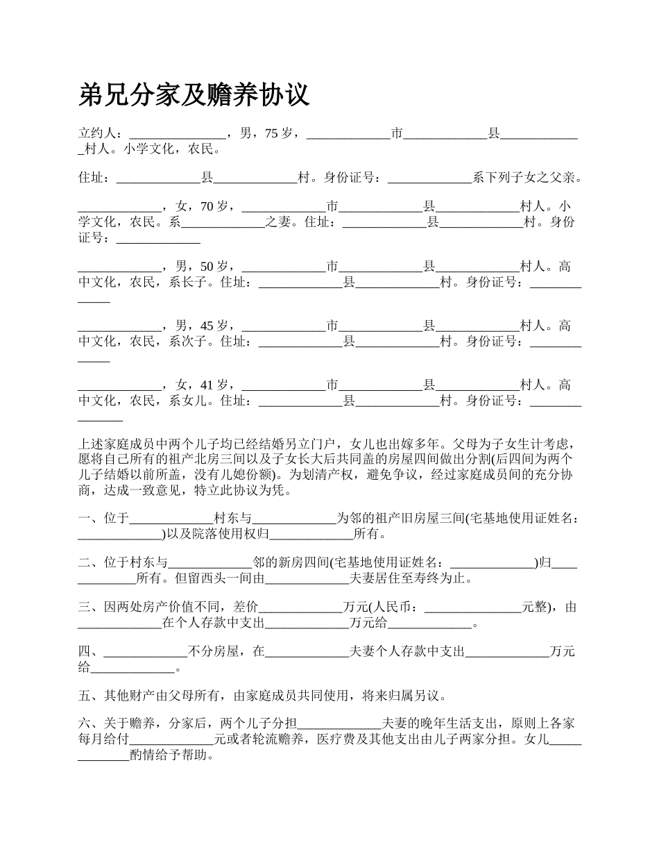 弟兄分家及赡养协议_第1页