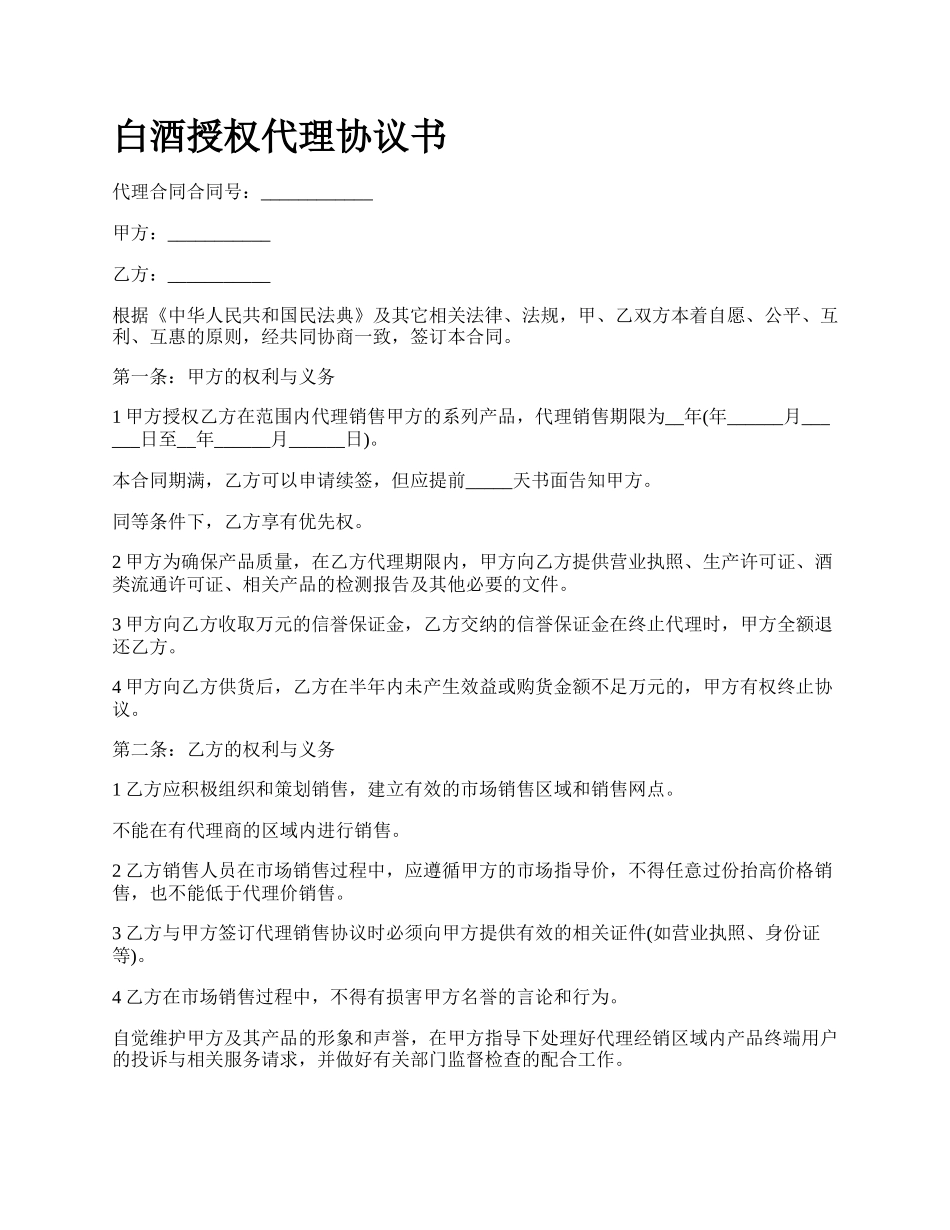 白酒授权代理协议书_第1页