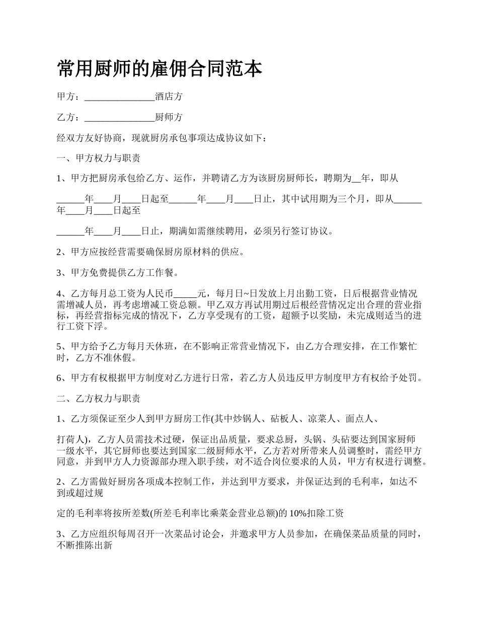 常用厨师的雇佣合同范本_第1页