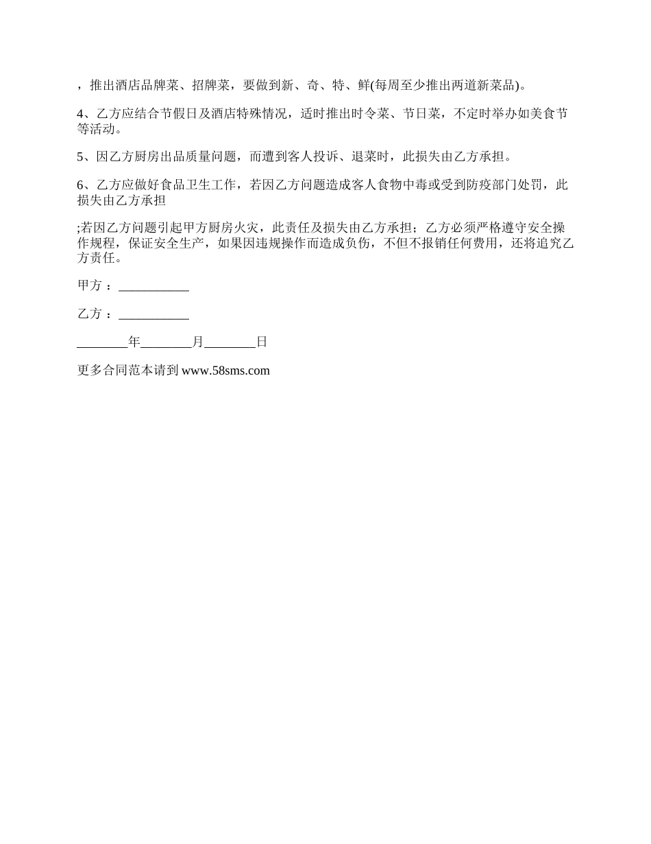 常用厨师的雇佣合同范本_第2页