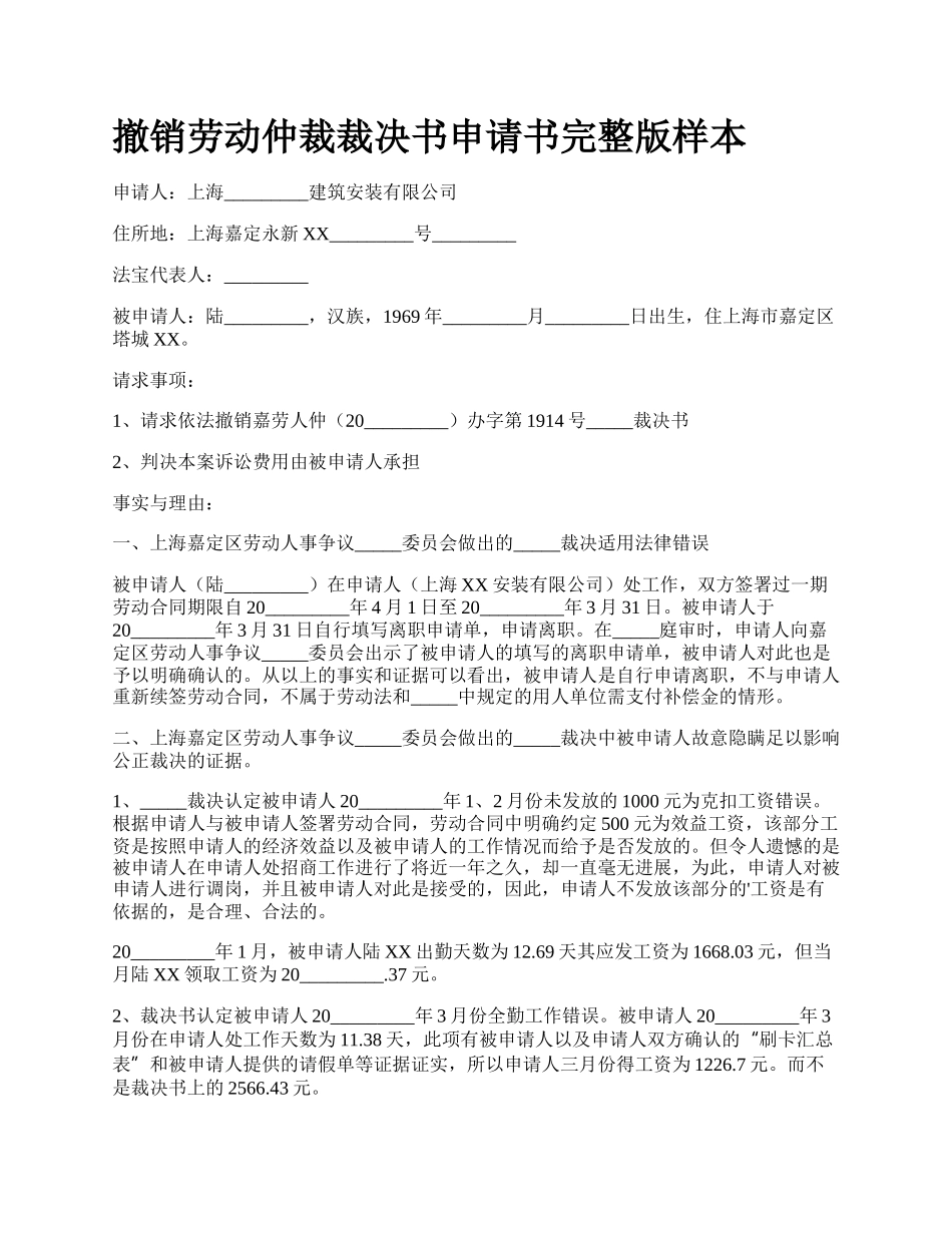 撤销劳动仲裁裁决书申请书完整版样本_第1页