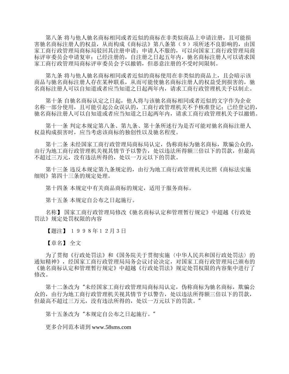 驰名商标认定和管理暂行规定（修正）专业版_第2页