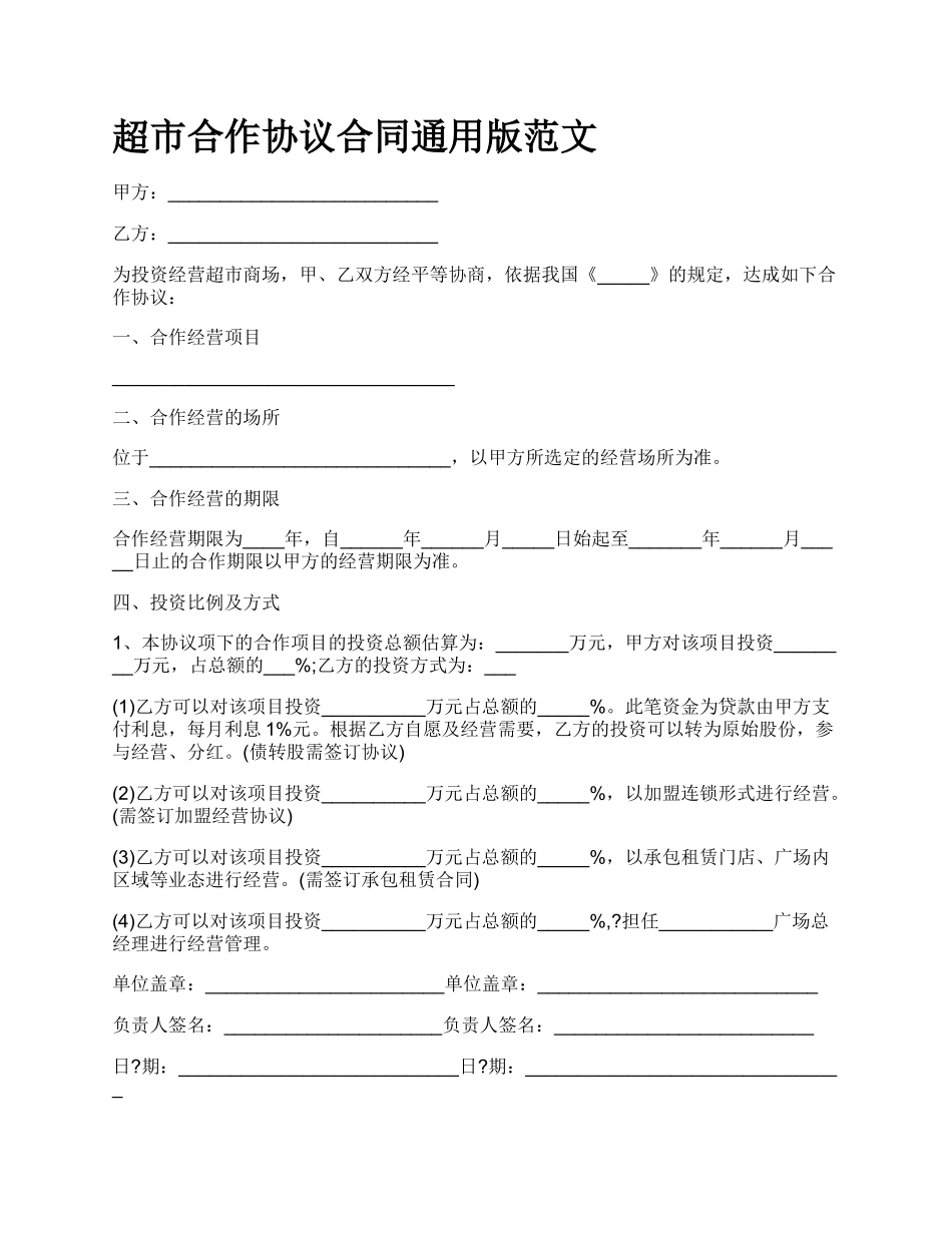 超市合作协议合同通用版范文_第1页