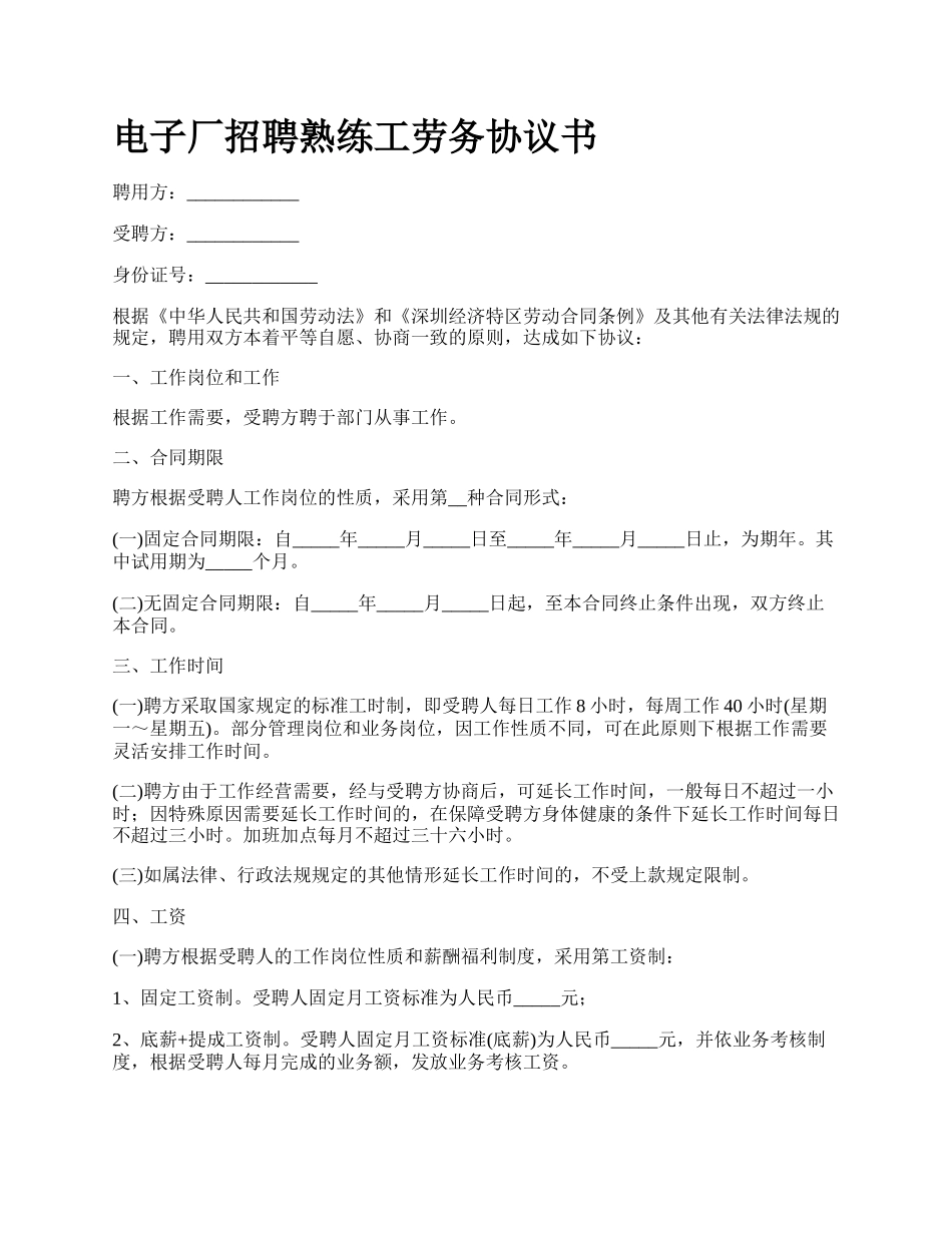 电子厂招聘熟练工劳务协议书_第1页