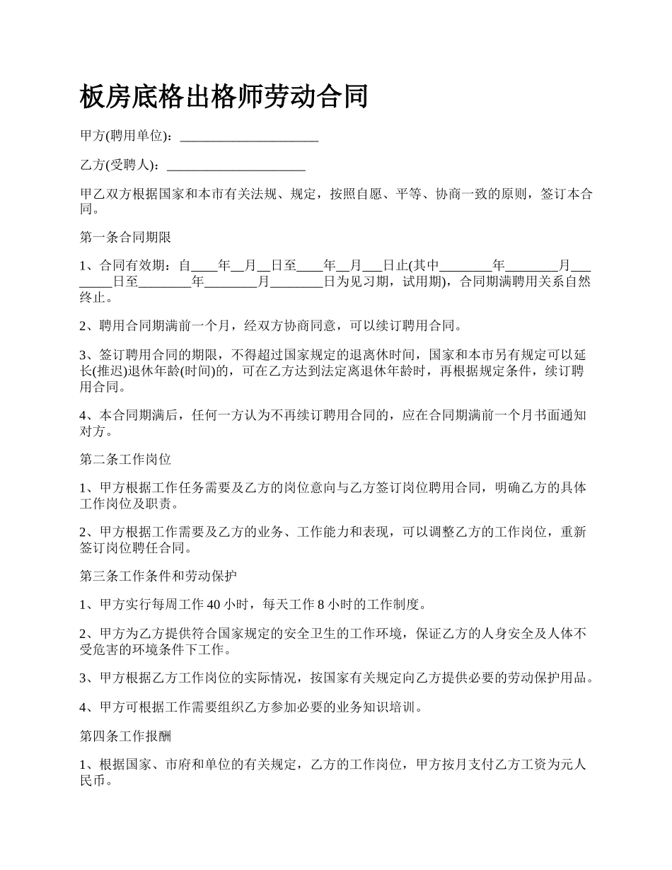 板房底格出格师劳动合同_第1页