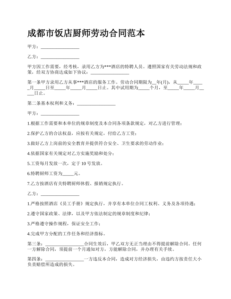 成都市饭店厨师劳动合同范本_第1页