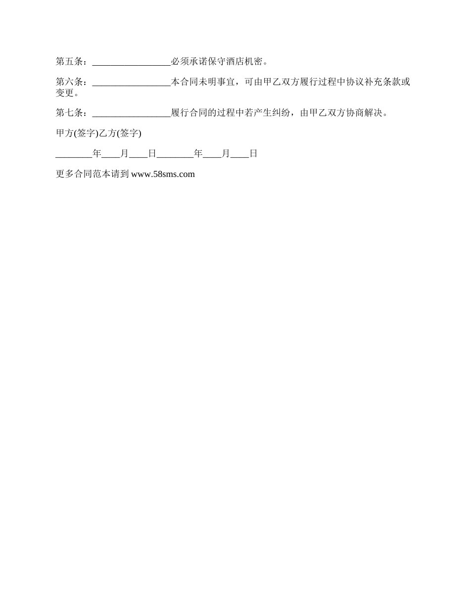 成都市饭店厨师劳动合同范本_第2页