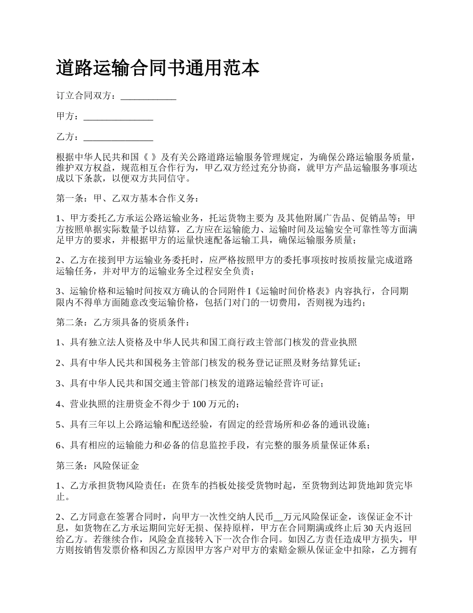 道路运输合同书通用范本_第1页