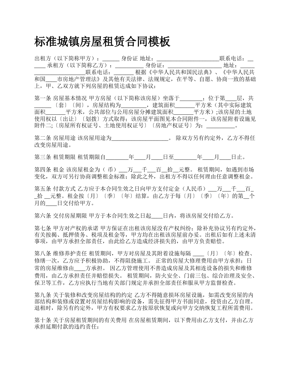 标准城镇房屋租赁合同模板_第1页