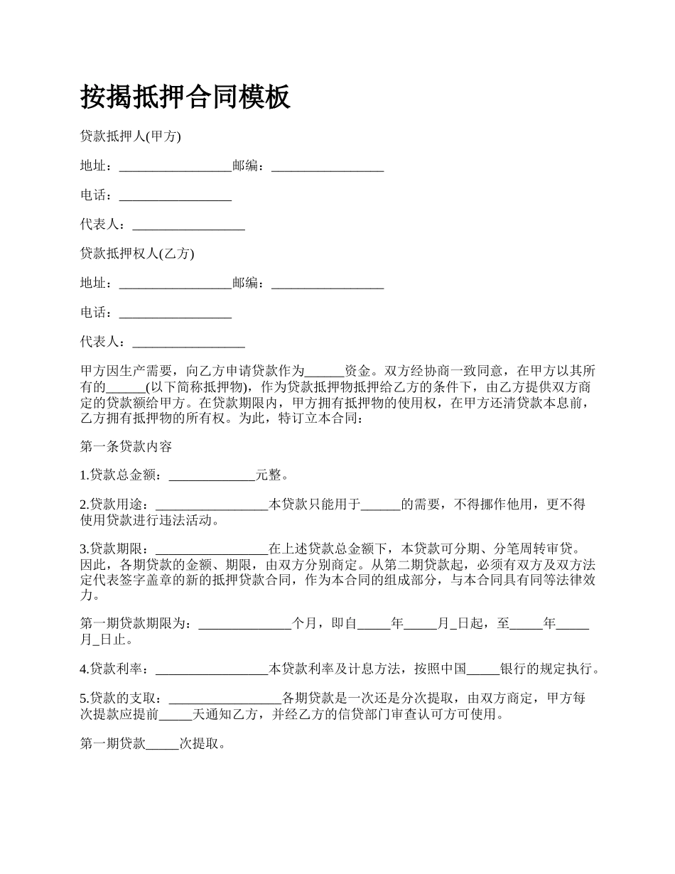 按揭抵押合同模板_第1页