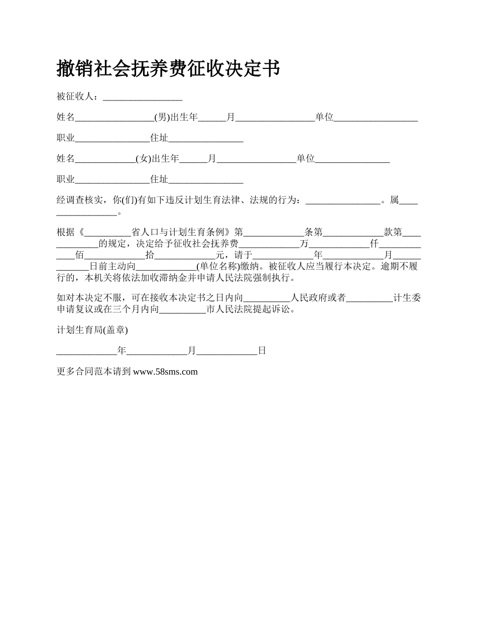 撤销社会抚养费征收决定书_第1页