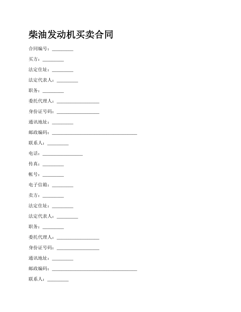 柴油发动机买卖合同_第1页