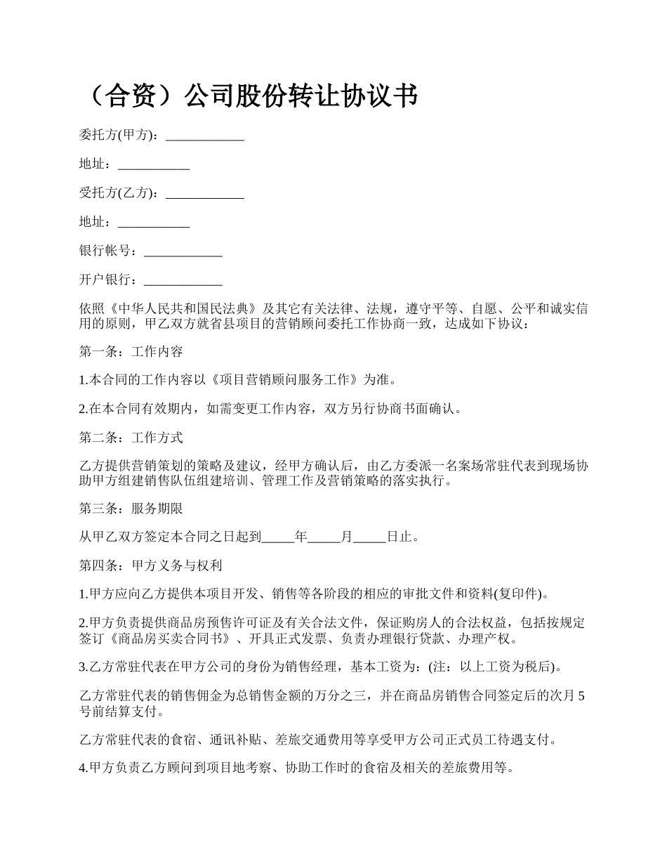 （合资）公司股份转让协议书_第1页