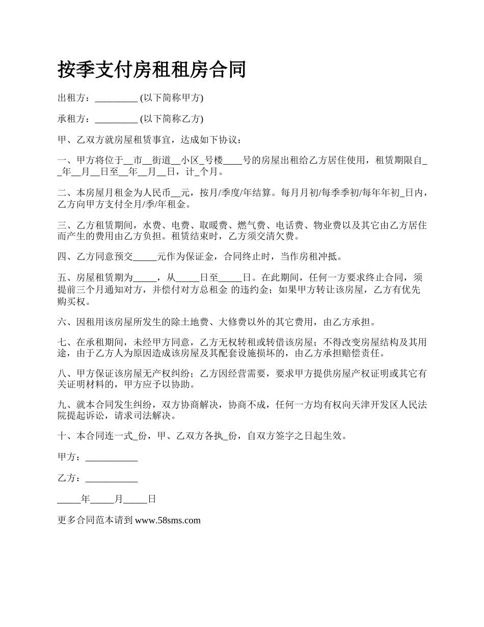 按季支付房租租房合同_第1页