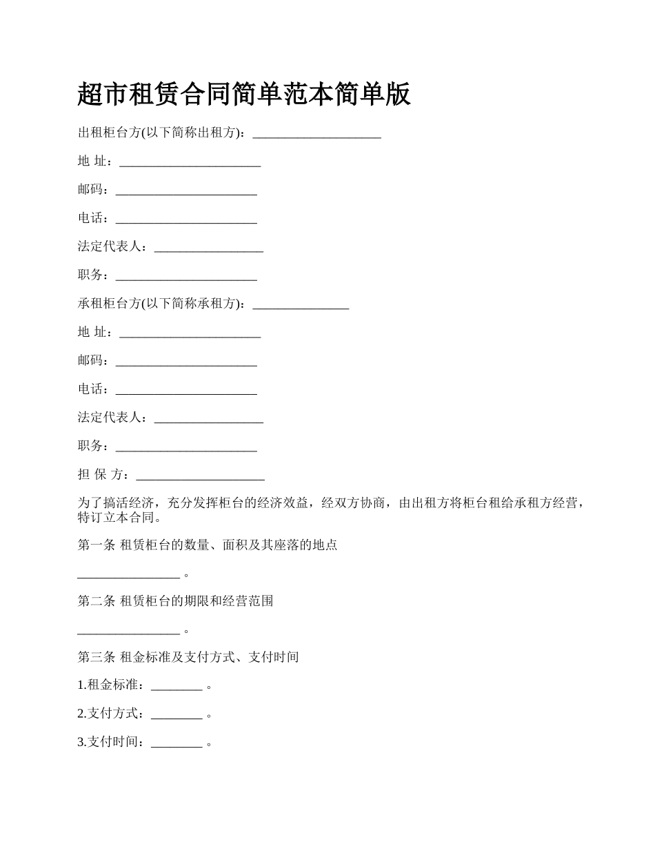 超市租赁合同简单范本简单版_第1页