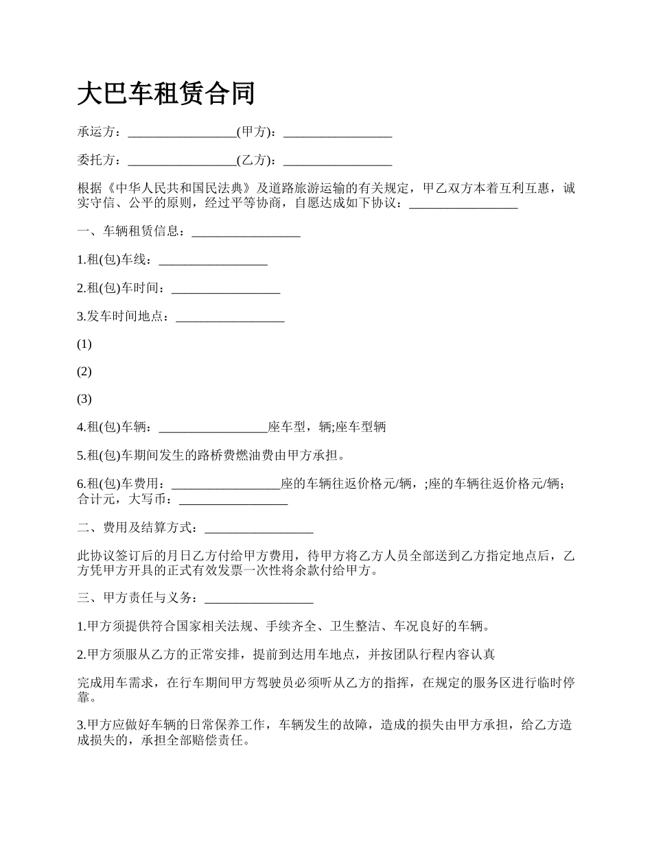 大巴车租赁合同_第1页
