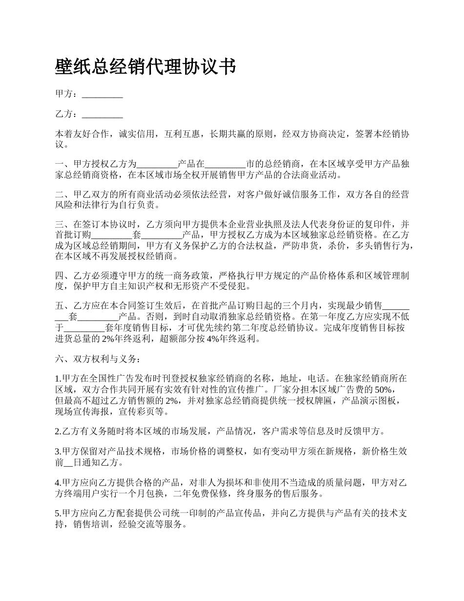 壁纸总经销代理协议书_第1页