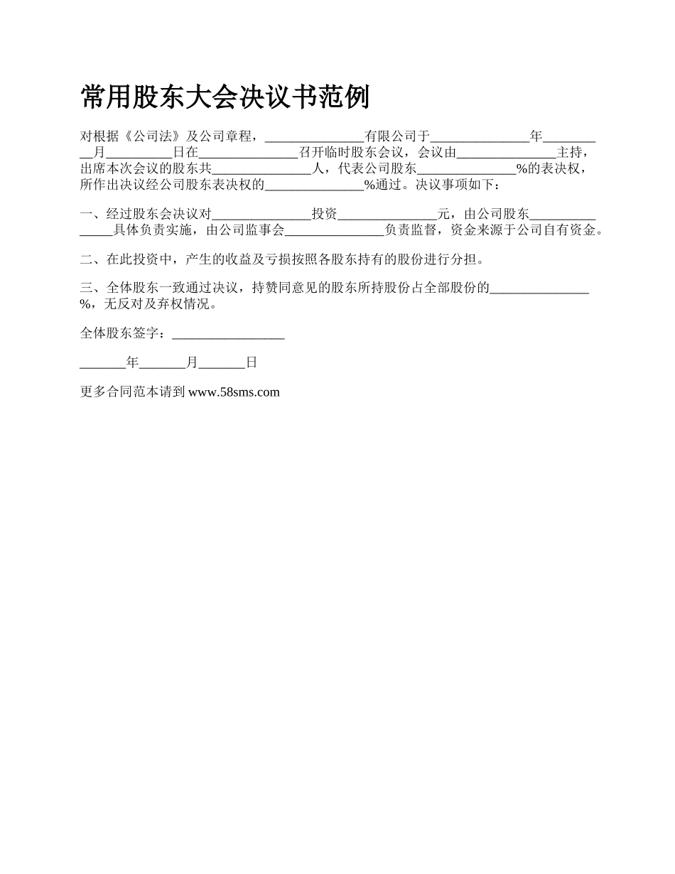 常用股东大会决议书范例_第1页