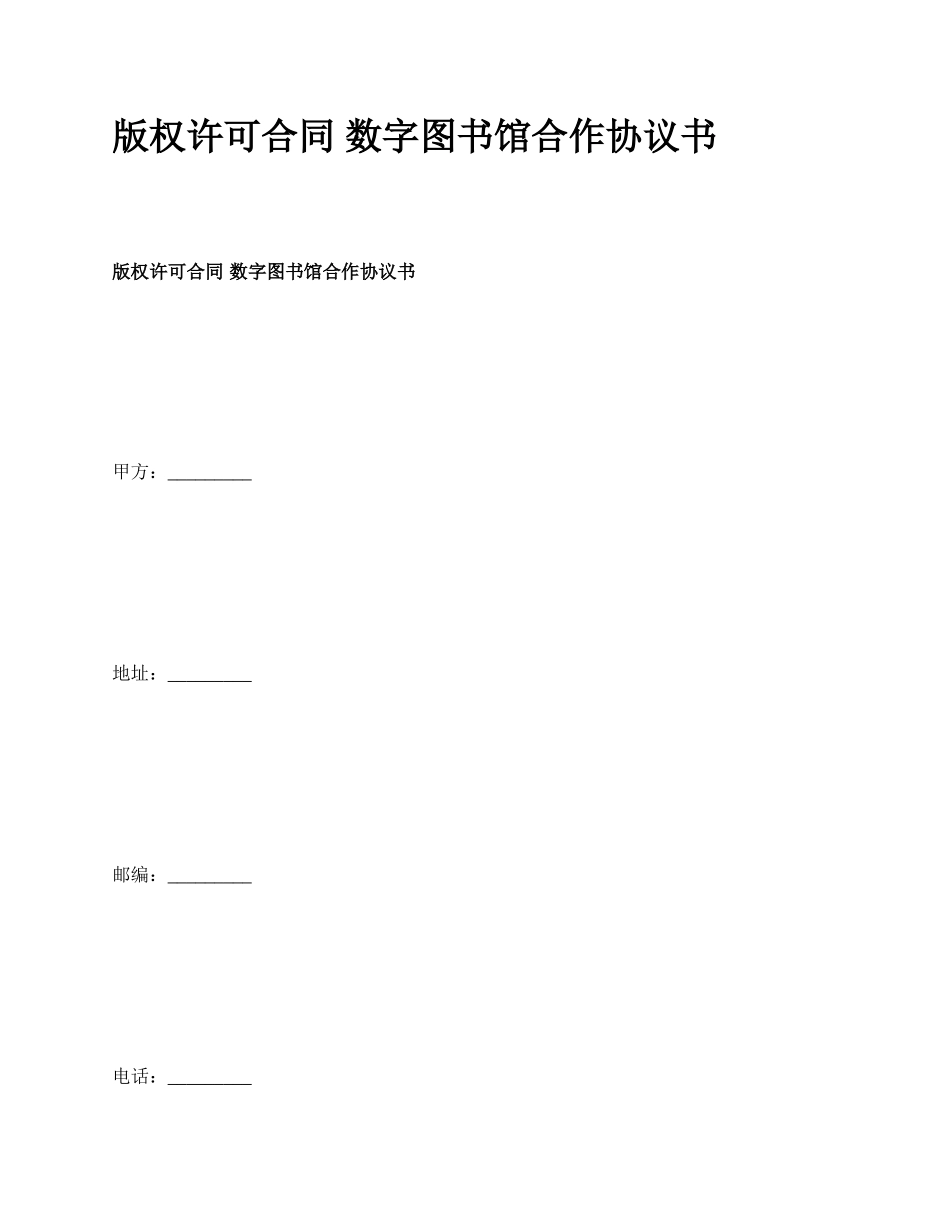 版权许可合同 数字图书馆合作协议书_第1页