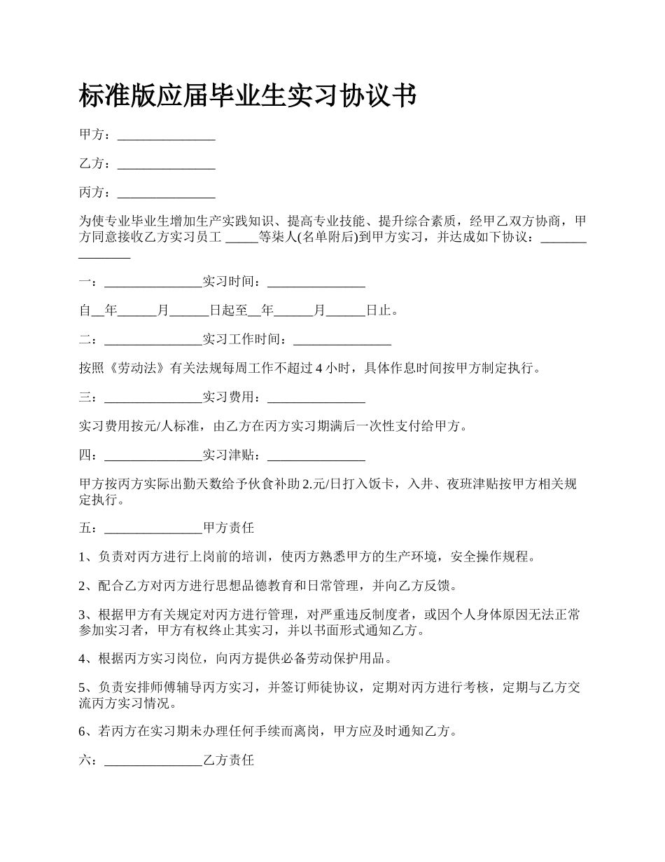 标准版应届毕业生实习协议书_第1页