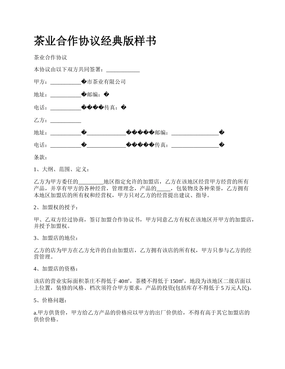 茶业合作协议经典版样书_第1页