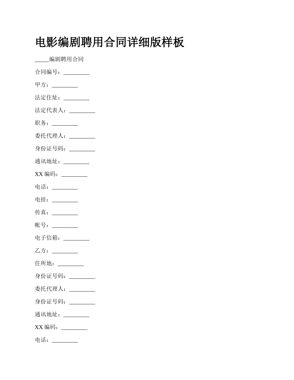 电影编剧聘用合同详细版样板_第1页