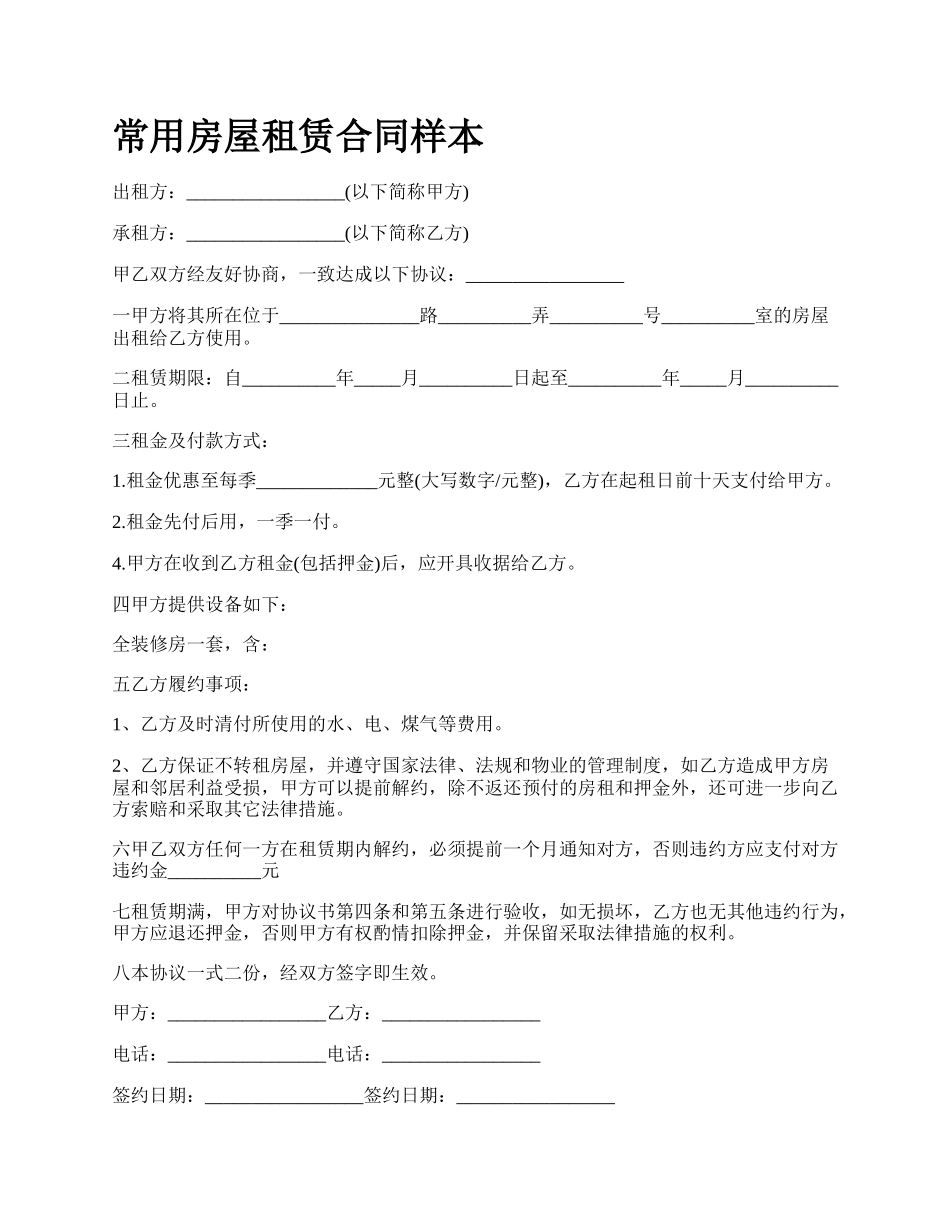 常用房屋租赁合同样本_第1页