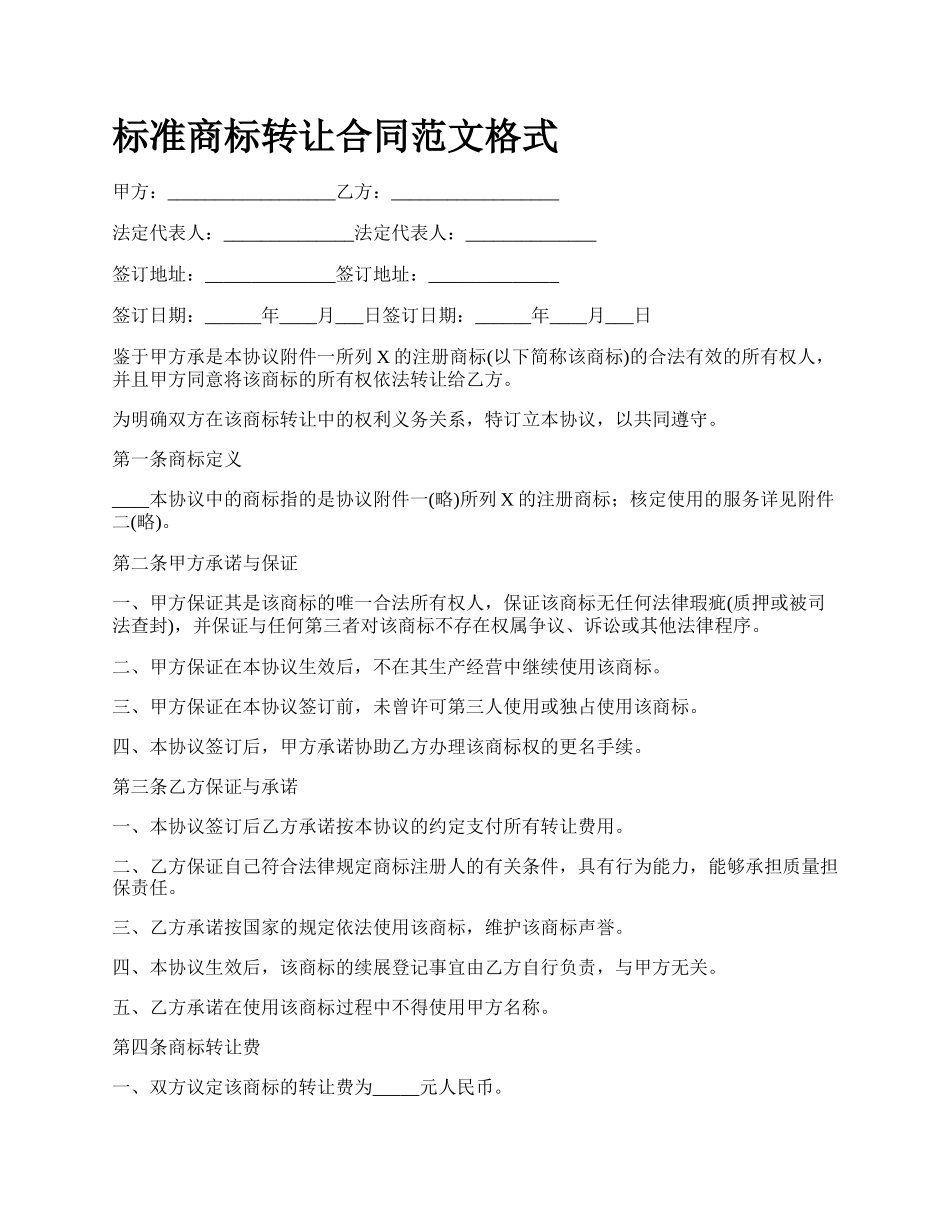 标准商标转让合同范文格式_第1页