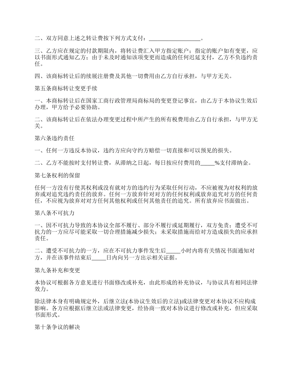 标准商标转让合同范文格式_第2页
