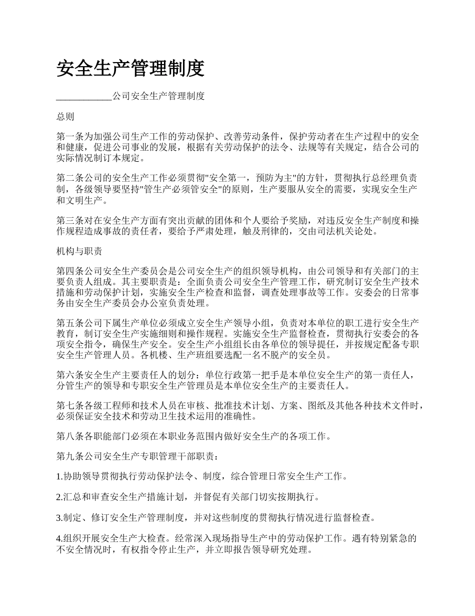 安全生产管理制度_第1页