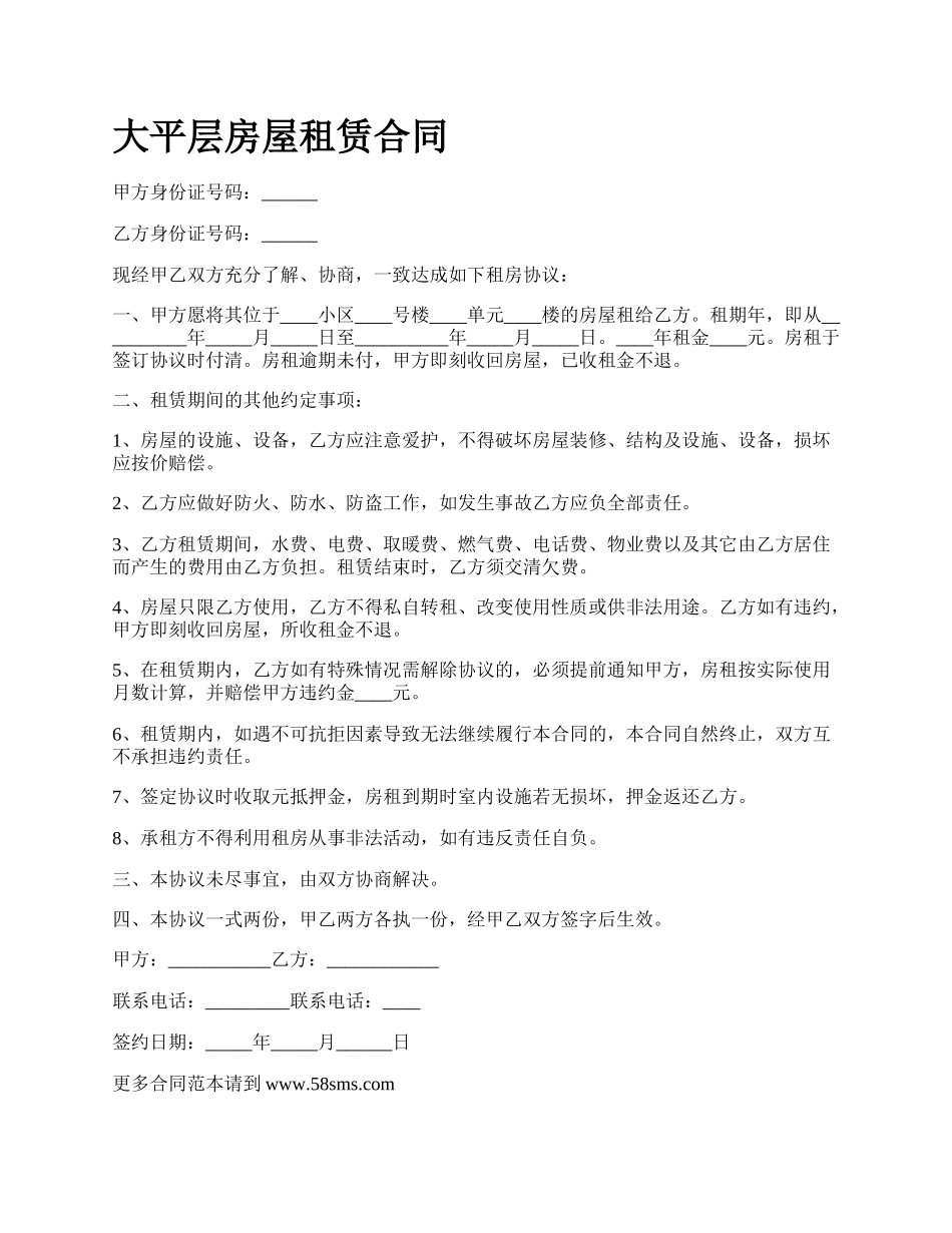 大平层房屋租赁合同_第1页