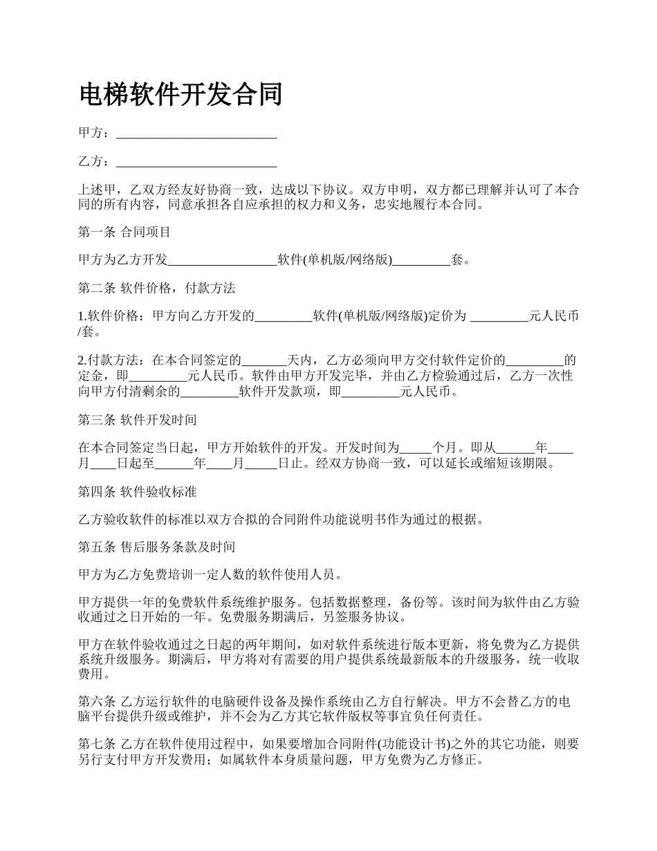 电梯软件开发合同_第1页