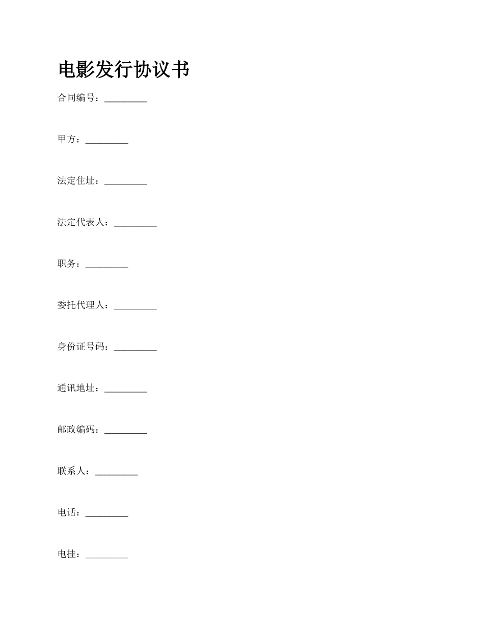 电影发行协议书_第1页